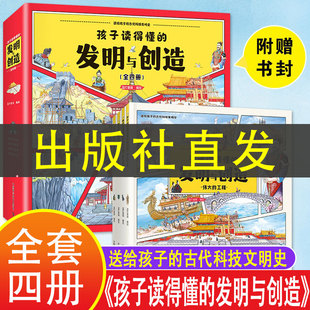 发明与创造 中国科学技术出版 孩子读得懂 全4册一览中华古代科技文明史历史类课外书书送给孩子 古代科技发明史 社 除了四大发明