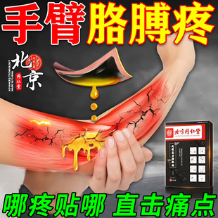 北京同仁堂手臂筋膜炎专用膏药贴肌肉拉伤手关节疼痛胳膊抬不起来