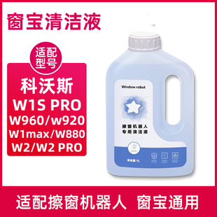 适配科沃斯窗宝清洁液W1SPRO擦窗机器人玻璃水W2 W880清洗剂 W960