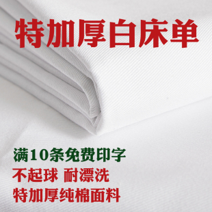 制式 白床单军训单人学生宿舍上下铺纯棉加厚白色床单单件防皱被单