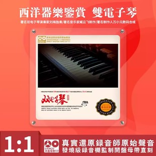 西洋器乐鉴赏 双电子琴 母盘直刻CD高品质无损煲机发烧试音碟 正版