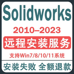 2020 2022 2016 SolidWorks****2023 2019 2014远程安装 2018