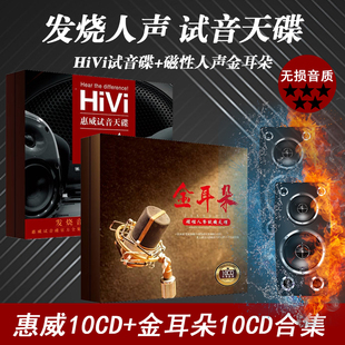 正版 惠威HIFI发烧人声金耳朵试音碟无损高音质车用黑胶光盘cd碟片