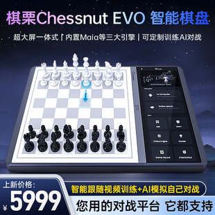 棋栗Chessnut Evo一体机AI智能国际电子象棋高档儿童人机联网对战