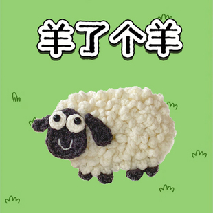 小红书同款 羊了个羊手卡通可爱工毛线编织成品胸针发夹羊羊发卡