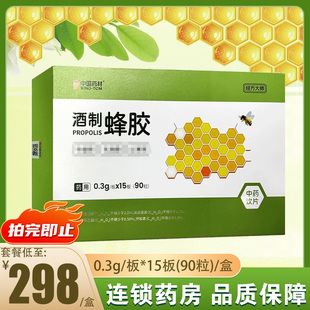 酒制蜂胶 90粒 中国药材 0.3g 板 15板