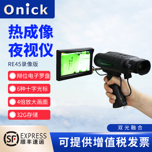 Onick欧尼卡双光融合热成像夜视仪RE45红外热成像仪夜间带录像功