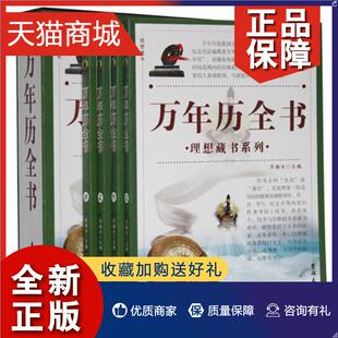 万年历全书 正版 乔赫水 共4册 历书中国自然科学书籍 精
