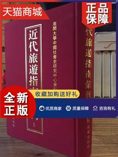正版 近代旅游指南汇刊 旅游指南中国近代辞典与工具书书籍 全41册