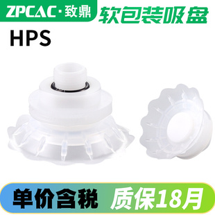 ZPCAC开袋真空吸盘吸塑料软包装 气动机械手配件包装 机HPS36