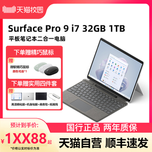 微软Surface 1TB Microsoft 32GB 天猫自营 Pro 13英寸平板电脑二合一win11笔记本商务触屏电脑新品