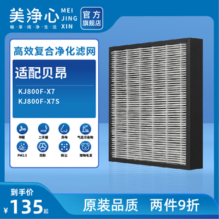 适配 贝昂空气净化器过滤网KJ800F X7S滤芯除醛除pm2.5 KJ800F