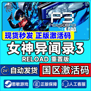 女神异闻录3 steam PC正版 重制版 P3R Reload现货秒发 Persona