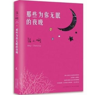 书 社书籍 那些为你无眠 夜晚9787530213797张小娴北京十月文艺出版