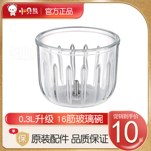 包邮 官方旗舰店 小贝熊婴儿辅食机原装 配件0.3L玻璃碗刀具正品