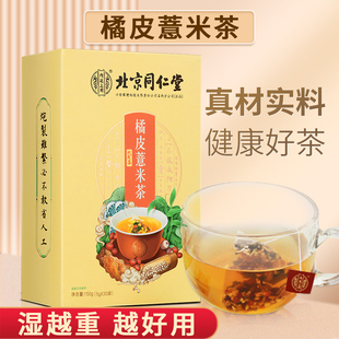 北京同仁堂陈皮赤小红豆薏米茶芡实茯苓茶排湿气湿气养生茶