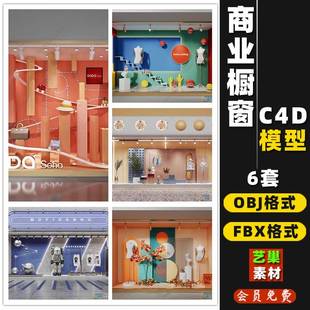 C4D模型商场商业店铺面美陈服装 店门头橱窗展示OBJ 3D模型 FBX格式