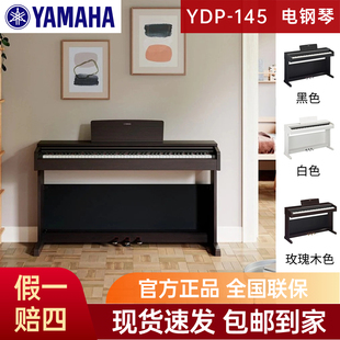 YAMAHA雅马哈电钢琴YDP145立式 88键重锤家用专业演奏考级电子钢琴