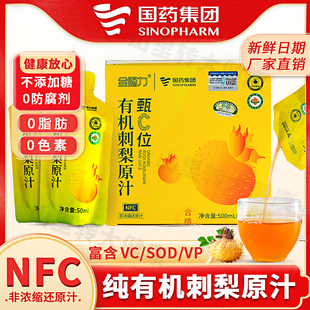 国药集团贵州有机刺梨原汁NFC压榨0添加剂刺梨原浆小包装 VC刺梨汁