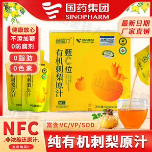 国药集团贵州有机刺梨原汁NFC压榨0添加刺梨原浆小包装 官方刺梨汁