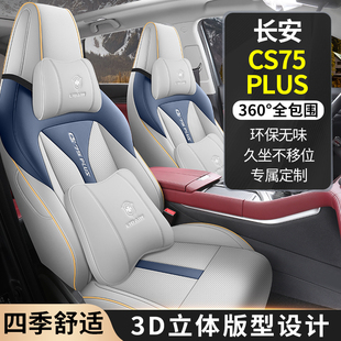 24款 通用坐垫 长安CS75plus专用汽车座套全包围透气座椅套四季