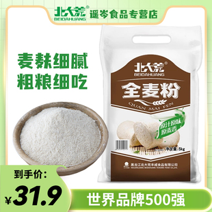 北大荒全麦面粉含麦麸东北优质小麦粉无添加粗粮馒头面包粉5kg袋