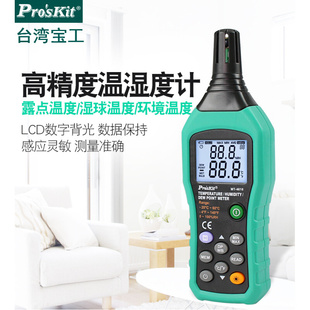 台湾宝工温湿度露点测试器MT 4616 环境监测温湿度计工业高精度