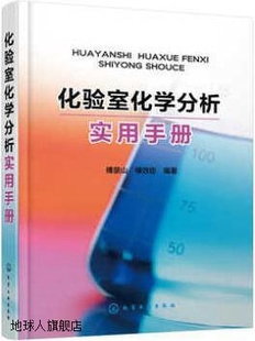 傅景山 化验室化学分析实用手册 社 傅效臣著 97871 化学工业出版