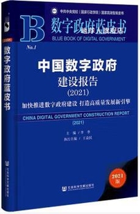 中国数字政府建设报告.2021 李季 社 主编 社会科学文献出版