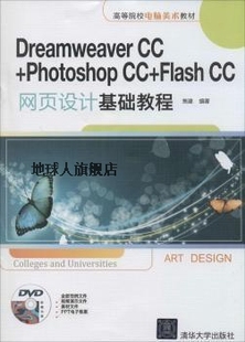 Dreamweaver CC网页设计基础教程 Photoshop 焦建编 Flash