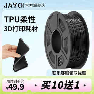 JAYO原装 1.75mm高弹性韧性延伸性T 3D打印耗材TPU 95A柔性FDM
