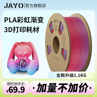 JAYO 彩虹渐变色PLA3D打印机耗材丝绸光泽度耗材FDM打印机耗材色