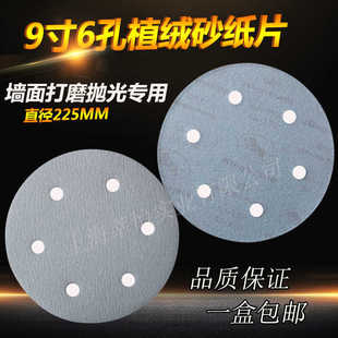 9寸6孔植绒砂纸225mm圆形自粘砂纸墙面腻子打磨抛光干磨砂纸磨片