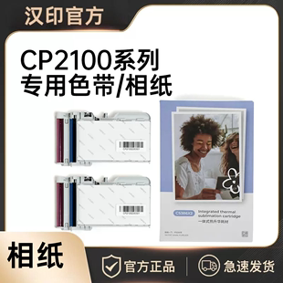 汉印CP2100相纸 热升华耗材三寸照片便携照片打印机专用色带 汉印CP2100照片打印机原装 相纸三英寸一体式
