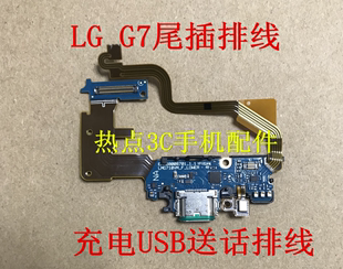 尾插手机排线 G7尾插手机排线 G7ThinQ 充电口USB LMG710