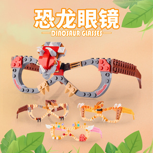 儿童恐龙眼镜积木拼图霸王龙翼三角龙益智拼装 拼搭玩具男女孩礼物