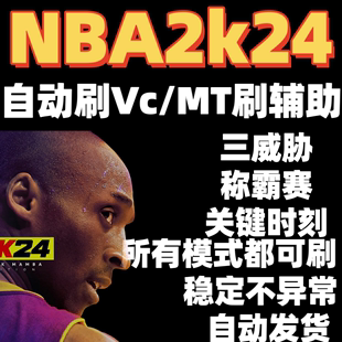 NBA2k24自动挂机刷VC金币MT脚本辅助三威胁关键时刻称霸赛修改器