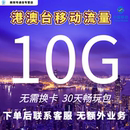 中国移动国际漫游香港澳门台流量充值10GB30天境外流量包无需换卡