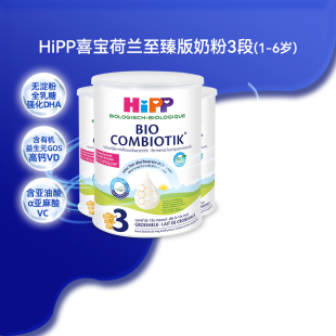 HiPP喜宝荷兰至臻版 3段有机益生菌幼儿儿童成长牛奶粉1 6岁 3罐装