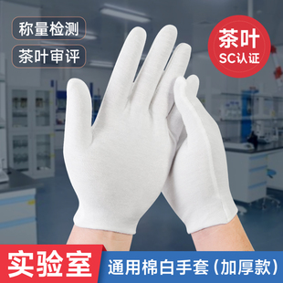 茶叶审评员手套白色薄款 棉布称量展示比赛培训授课实验室检测用具