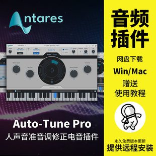 Auto Tune Mac Pro X人声音准音调修正自动修音电音效果器插件Win