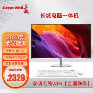 长城Great Wall 主机整机全套双频WiFi蓝牙上门服务 23.8英寸品牌一体机电脑十代酷睿i3i5i7办公家用商用台式