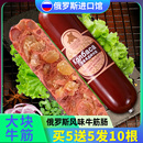 俄罗斯风味牛筋肠俄式 火腿肠卢布肠香肠肉肠即食非进口下酒菜食品