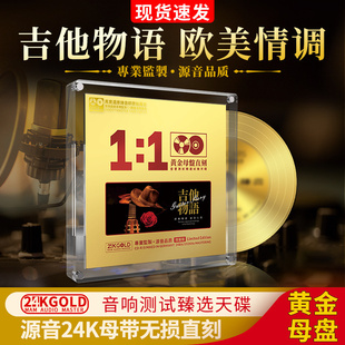 正版 1直刻高音质试音车载CD光盘碟片 欧美吉他24K黄金母盘1