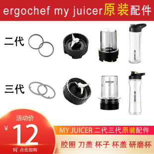 ergochef myjuicer 配件榨汁机果汁机榨汁杯刀头盖胶圈 2代3代原装