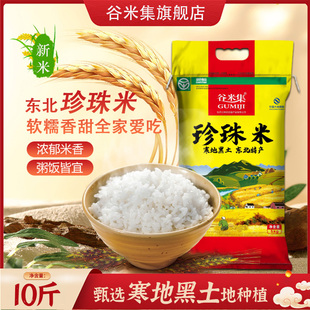 谷米集珍珠米10斤东北大米2023年新米长粒香米圆粒米新米粳米5kg
