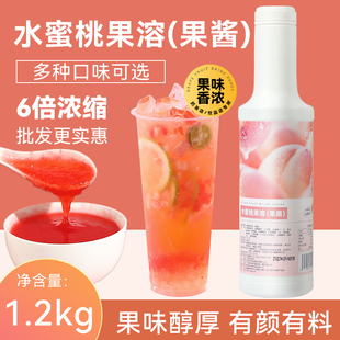 水蜜桃果酱奶茶店专用1.2kg浓缩果汁白桃饮料水果茶奶盖茶原材料
