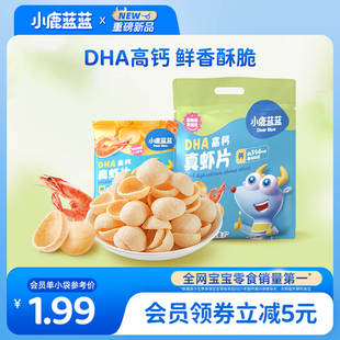 小鹿蓝蓝_DHA高钙真虾片 脂肪酸磨牙饼干儿童零食品牌 0反式