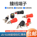 接线柱JS 910B接线端子插座测试座旋钮压线柱子红黑色香蕉头M4螺