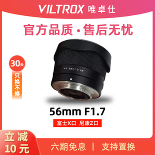 唯卓仕56f1.7大光圈自动对焦人像镜头56mmF1.7适配富士X口尼康Z口